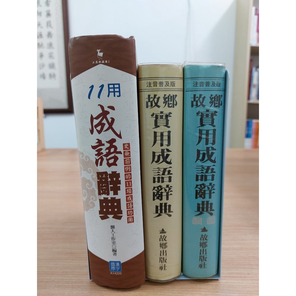 蘭雨二手書店 字辭典工具書類11用成語辭典故鄉實用成語辭典中國成語名言大辭典 蝦皮購物