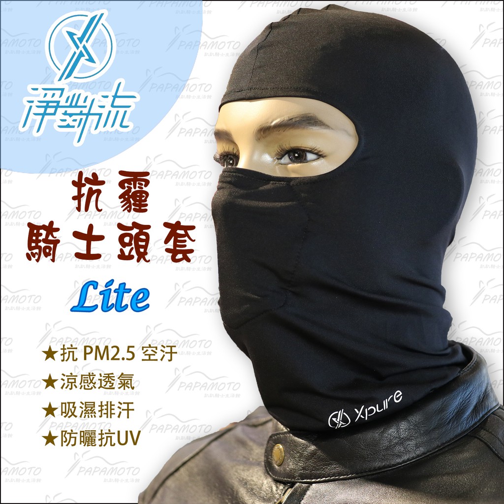 【趴趴騎士】淨對流 XPure 抗霾騎士頭套 LITE (口罩 pm2.5 N95 防空汙 吸濕 涼感 透氣 防曬