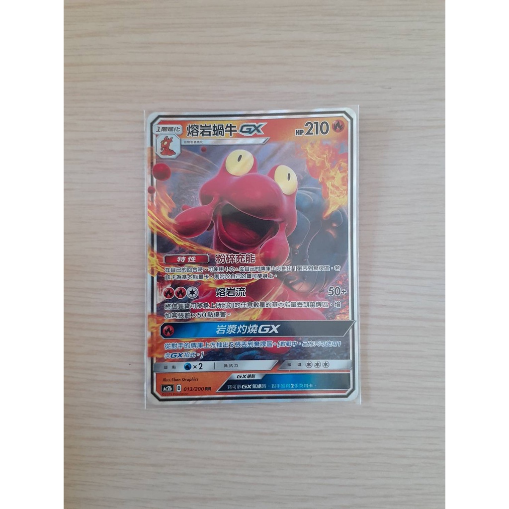 寶可夢 中文 Ac2b 013/200 RR 熔岩蝸牛GX 亮面 PTCG