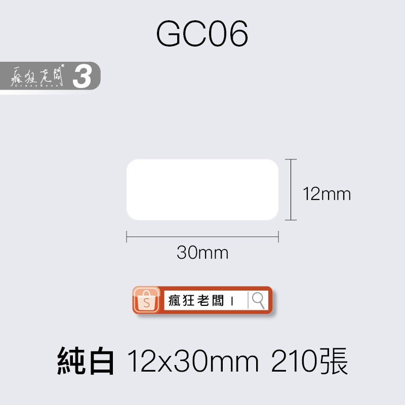 GC06純白 12x30mm 210張 標籤貼紙 現貨精臣D11/D61/D110標籤紙 舊機新機皆可用 瘋狂老闆 GC