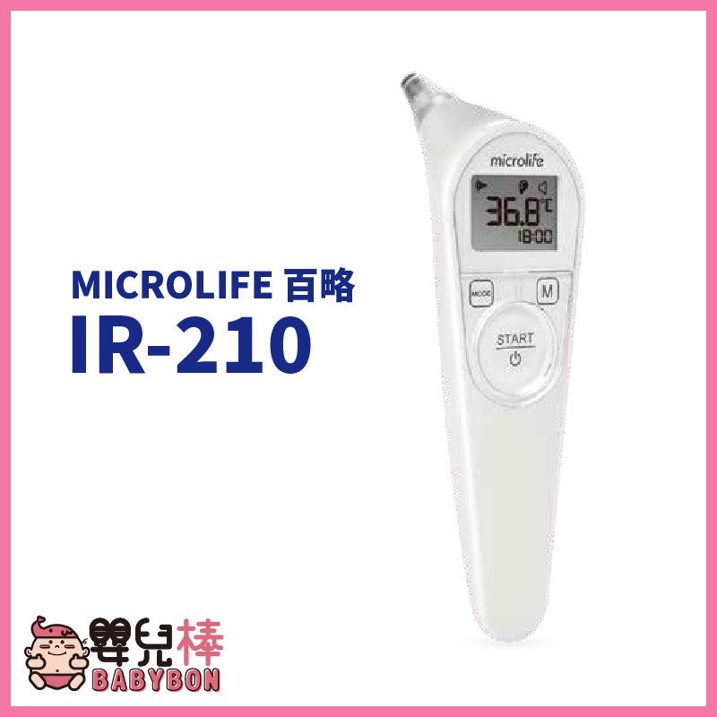 嬰兒棒 MICROLIFE 百略耳溫槍 IR-210 耳溫計 體溫計 測量體溫 IR210