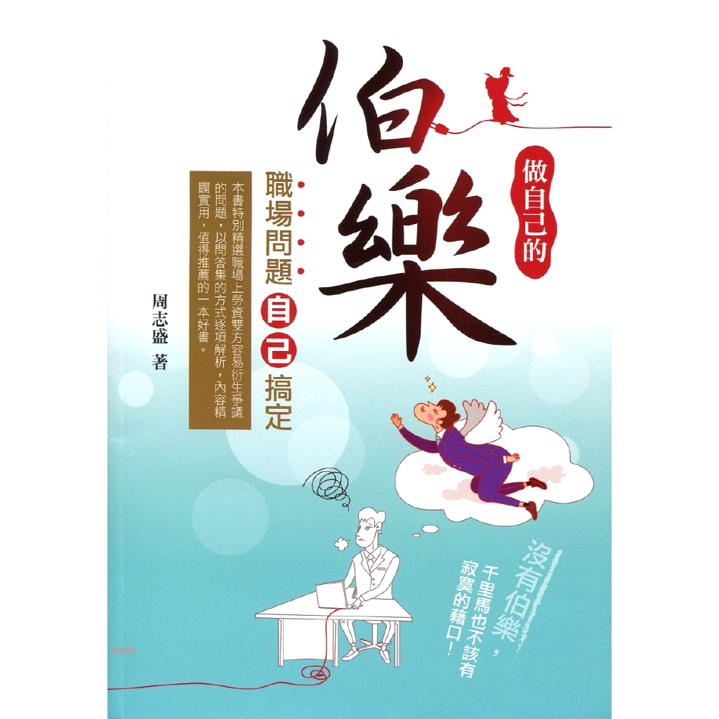 做自己的伯樂：職場問題自己搞定