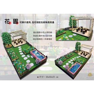 紙紮/花園/往生用品/禮儀紙紮/禮儀用品/紙屋/靈屋