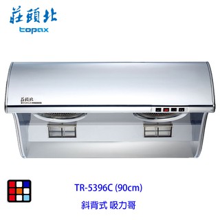 莊頭北 TR-5396C (90cm) 斜背式 排油煙機 (吸力哥)