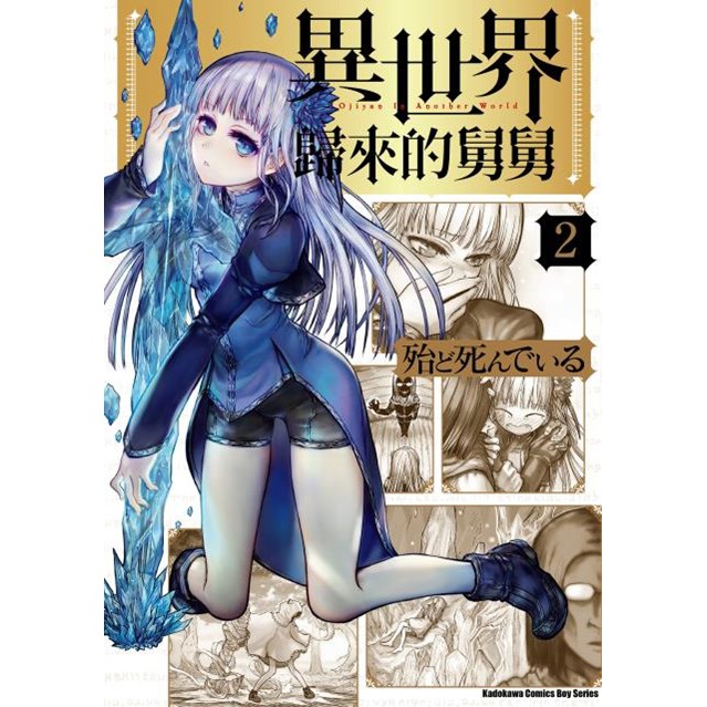 小青蛙 異世界歸來的舅舅01 04 送尼彩書套 蝦皮購物