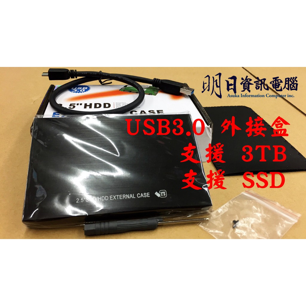 全新含稅發票 USB 3.0 2.5吋 SATA 外接盒 USB外接盒 最大支援 3TB硬碟 支援 SSD 固態硬碟