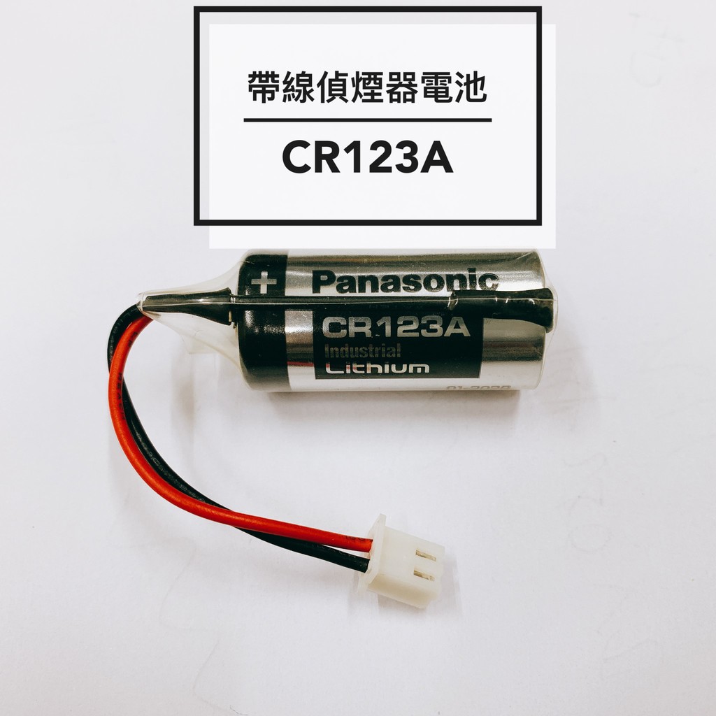 全館含稅【電池通】偵煙器.煙霧偵測器用電池 CR123A+接頭(請注意接頭樣式)