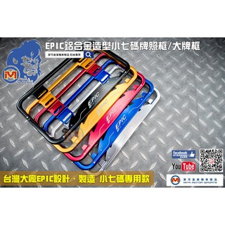 麥可倉庫機車精品【EPIC 鋁合金 小七碼 大牌框 牌照框】 牌框