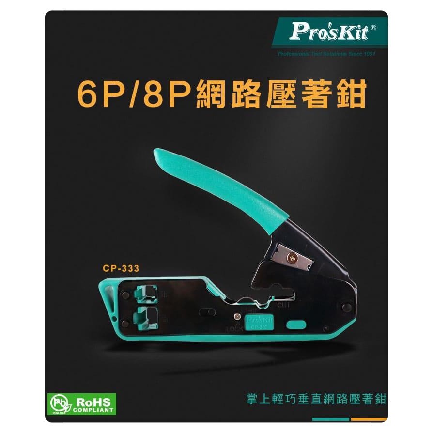 Pro'sKit 寶工 CP-333  6P / 8P網路壓著鉗