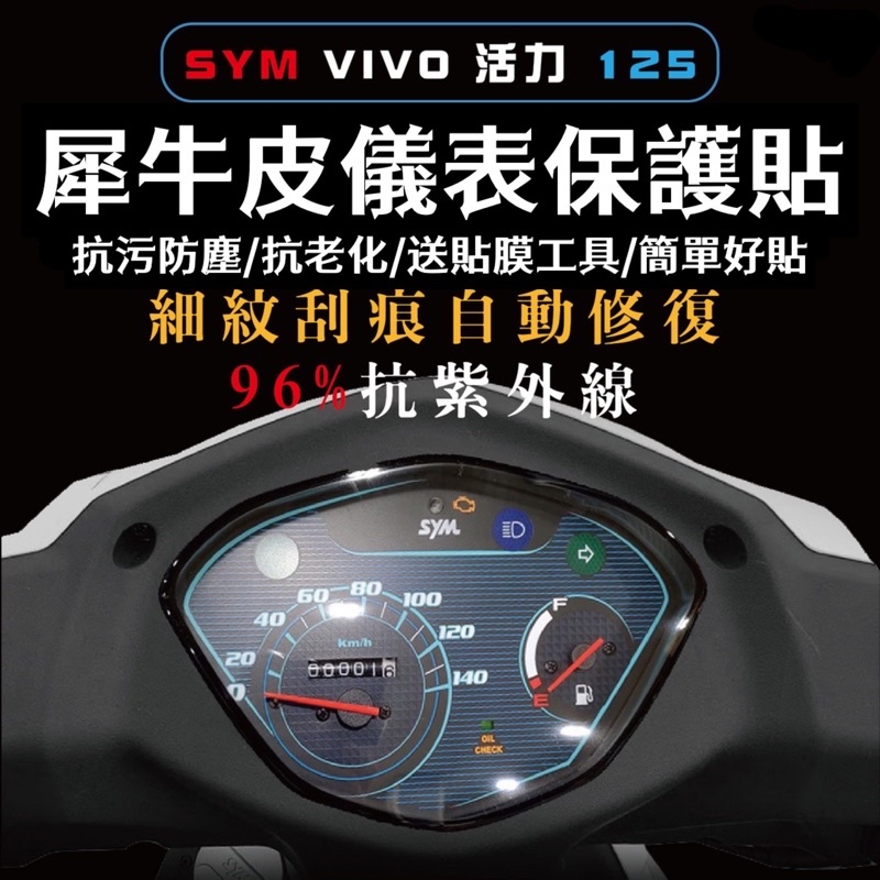 送刮板🔥SYM VIVO 活力 125 螢幕貼 TPU🔥犀牛皮 儀表 儀表膜 儀表貼 儀表保護貼 改裝 儀表板 保護貼