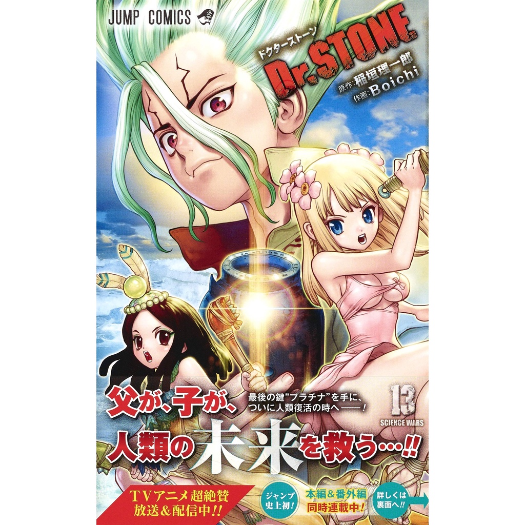 預購商品 最新卷日文版 Dr Stone 新石紀 1 21 Boichi 稲垣理一郎漫畫 蝦皮購物
