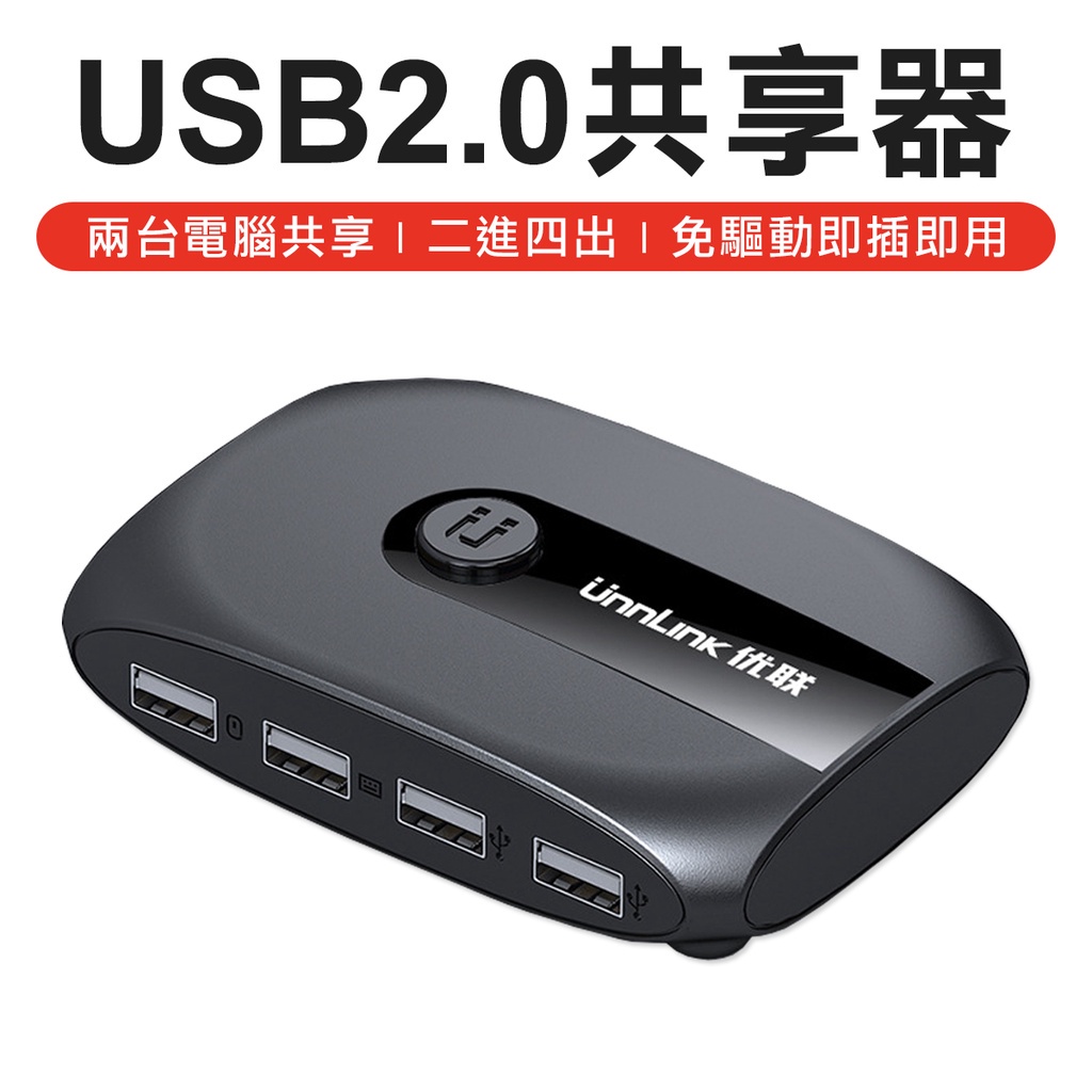 雙主機 usb四進二出 電腦分享器 USB共享設備 usb hub 分享器 印表機 硬碟 USB周邊共享