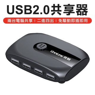 雙主機 usb四進二出 電腦分享器 USB共享裝置 usb hub 分享器 印表機 硬碟 USB周邊共享