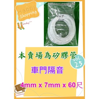 車門隔音用矽膠管 4mm X 7mm X 60尺 矽膠管 矽膠隔音管
