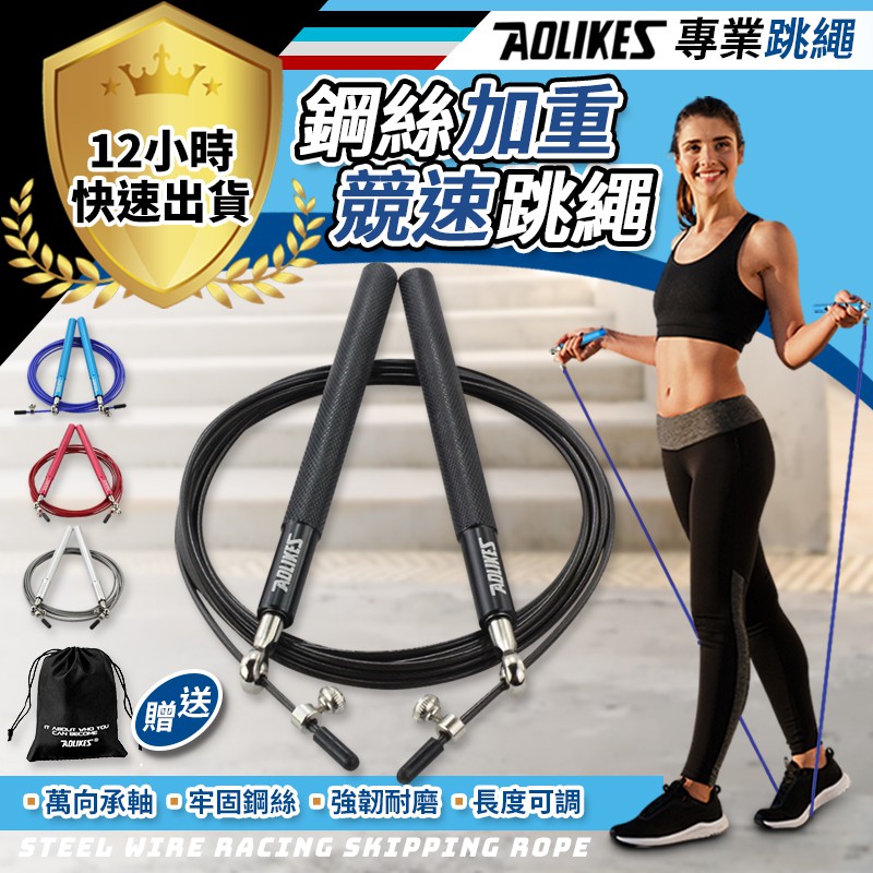 【免運費 12H出貨】Aolikes奧力克斯專業跳繩  鋼絲包膠可調節長度　軸承跳繩 戰鬥健身軸承跳繩專用鋼絲繩