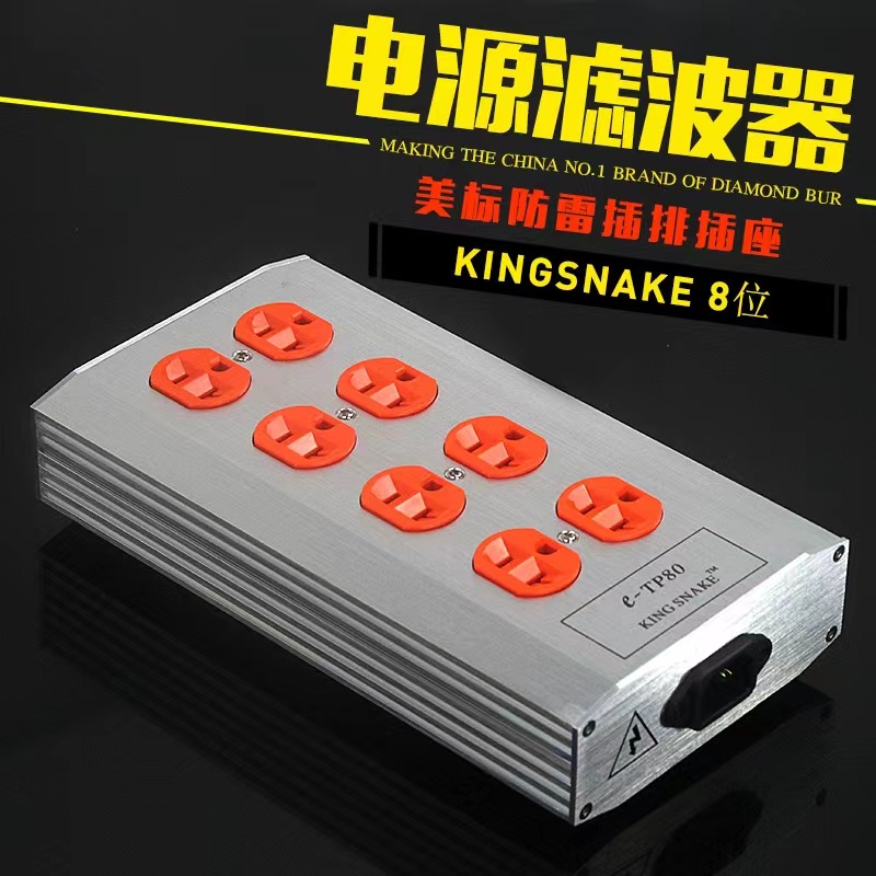 美國蛇王電源濾波器E-TP80(KINGSNAKE)8位 防雷插排插座音響電源淨化盒（110V-220V通用）