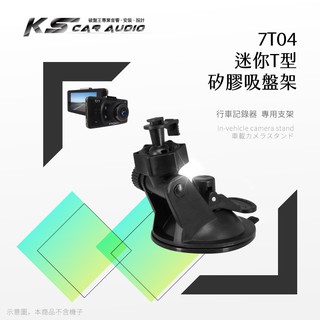 7T04【迷你T型-矽膠吸盤支架】行車記錄器支架 適用於 耀星A1.銳迪克R89.DOD is200w ES300w