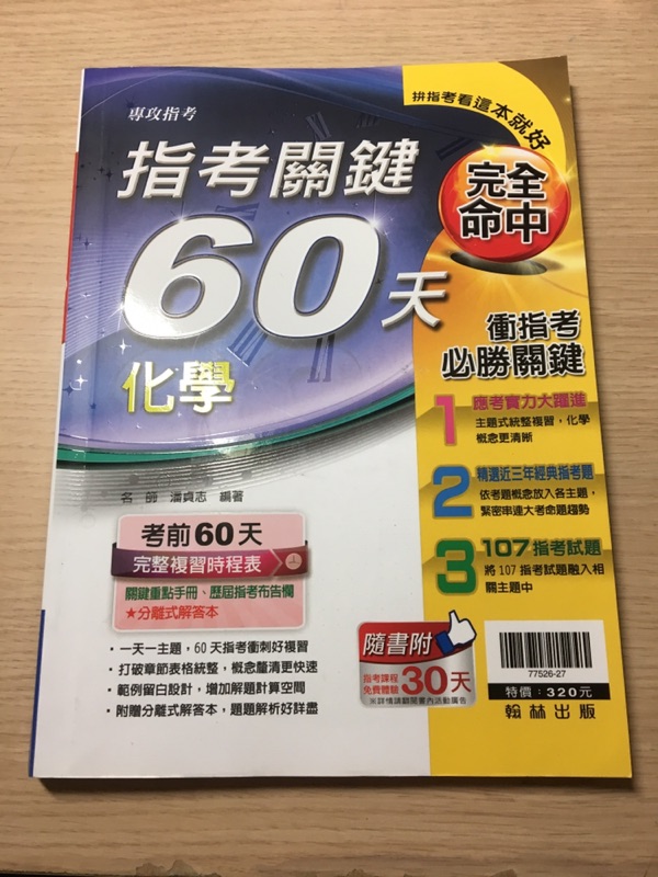 指考關鍵60天化學選修化學指考複習講義108指考翰林指考化學二手書 蝦皮購物