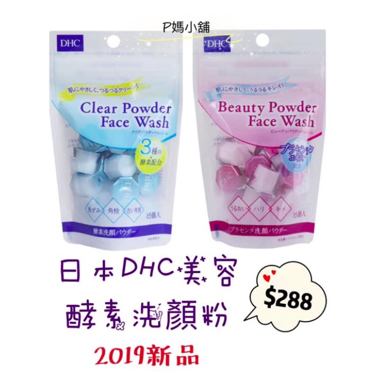 P媽小舖 現貨 19新品日本dhc酵素洗顏粉胺基酸洗顏0 4g 15入 蝦皮購物