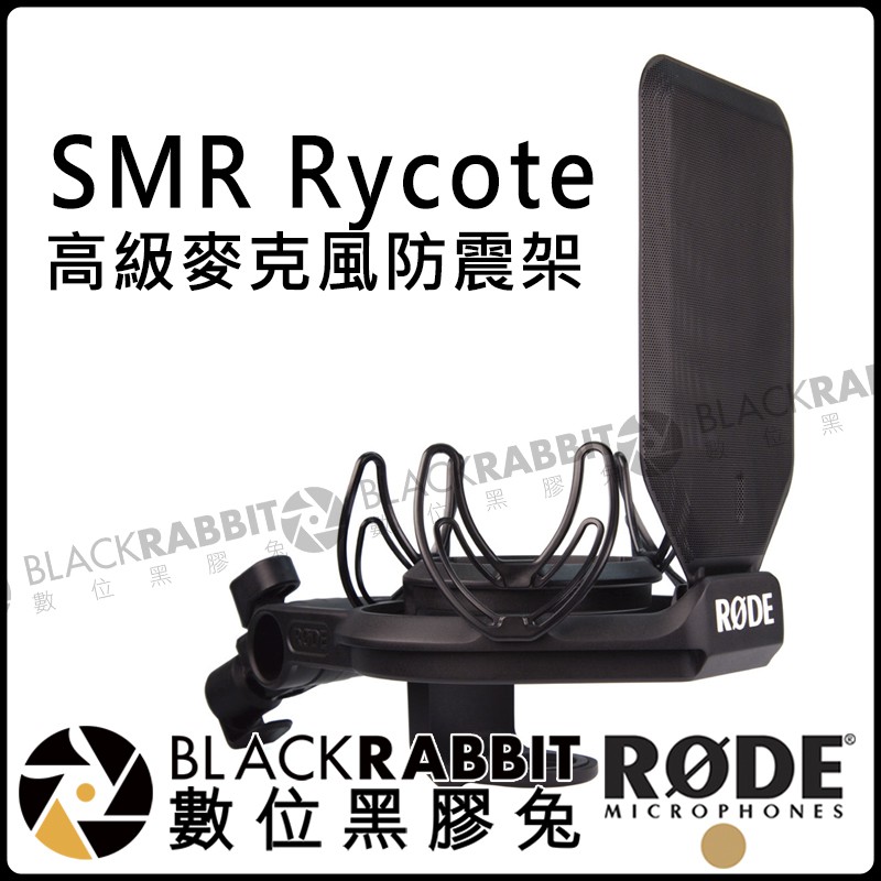 數位黑膠兔【RODE SMR Rycote 高級麥克風 防震架 公司貨】減震 避震架 穩定架 NT1A NT2A NT1