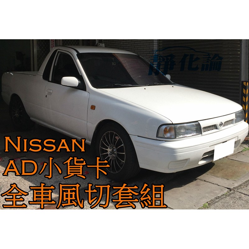 ➔汽車人➔ Nissan AD 小貨卡 適用 (風切套組) 隔音條 全車隔音套組 汽車隔音條 靜化論 芮卡國際 降噪