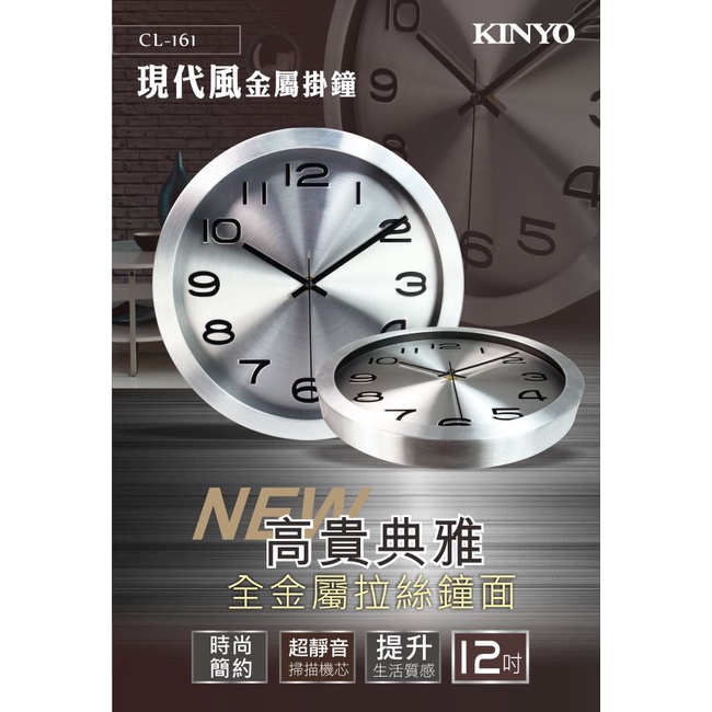 含稅一年原廠保固KINYO現代風金屬30cm掃描靜音掛鐘(CL-161)