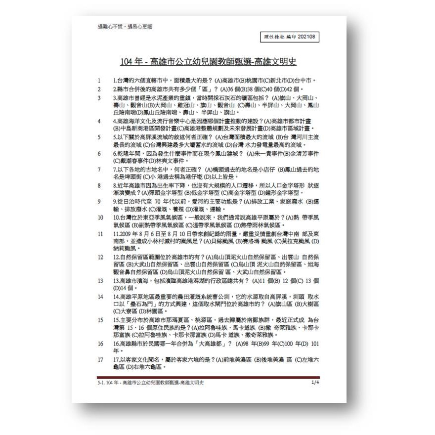 國小教甄高雄文史考古題考前衝刺全新最新歷屆試題已上岸回饋100 109年 蝦皮購物