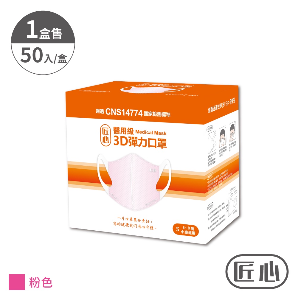 【匠心】兒童3D立體醫用口罩 粉色 (50入/盒)