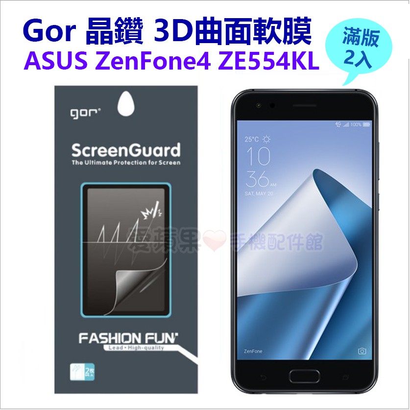 ASUS ZenFone4 ZE554KL 全滿版 GOR 晶鑽系列 PET 曲面全包覆 保護貼【愛蘋果❤️】現貨