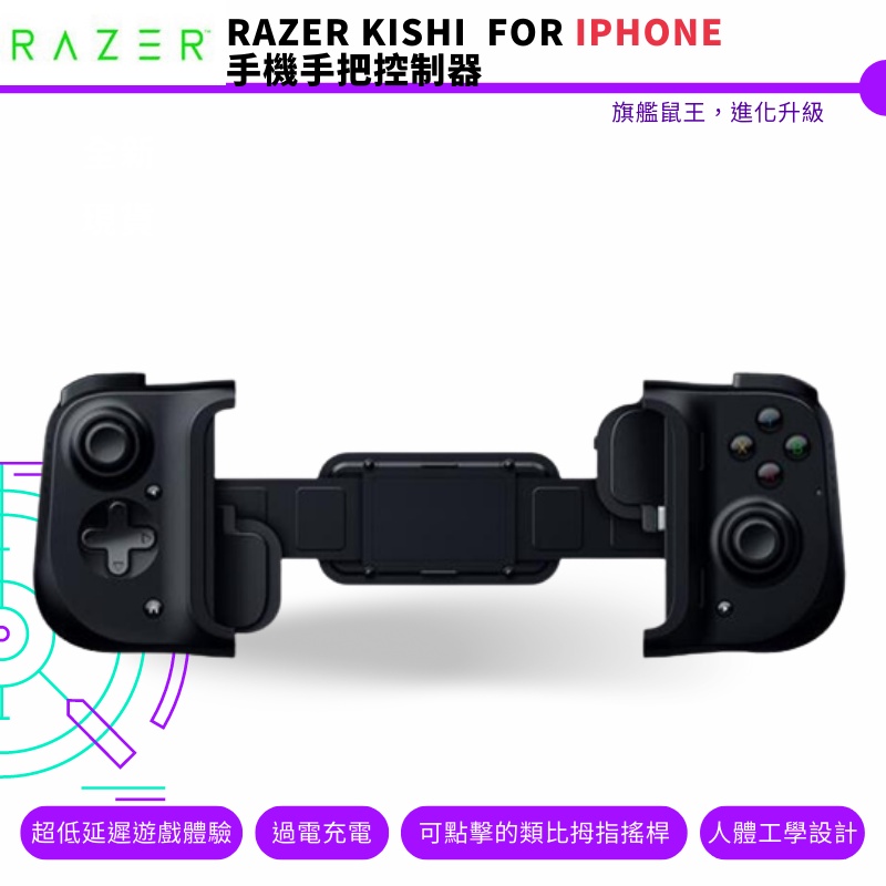 RAZER 雷蛇 Kishi for IPHONE 控制器 手機手把 遊戲控制器 吃雞神器 一代