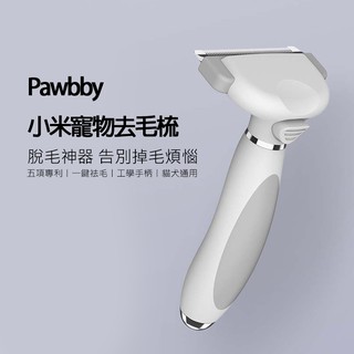 【小米】小米有品Pawbby單手寵物去毛梳 寵物打薄梳 貓狗兔通用 寵物除毛刀梳 寵物打薄刀 神奇毛梳 寵物梳 除毛