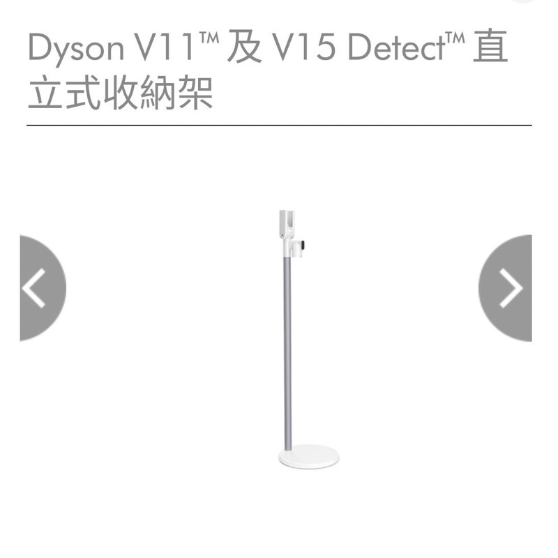 ［ 免運-可刷卡］Dyson V11 及 V15 Detect 直立式收納架