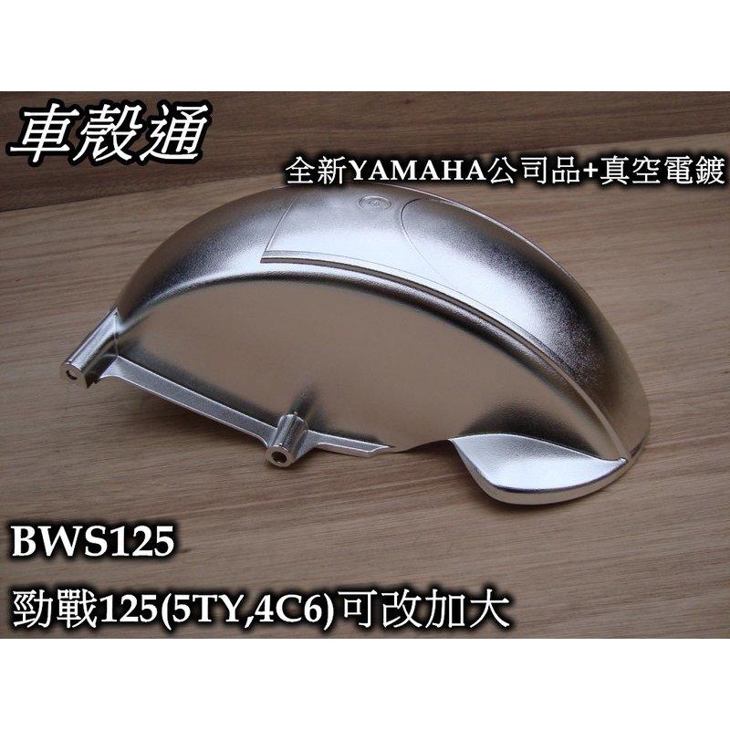 【車殼通】 勁戰一代 BSWX 真空電鍍 後輪內土除 可改加大 YAMAHA原廠件+電鍍 一代戰