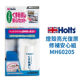 Holts 燈殼亮光復原修補安心組 MH60205