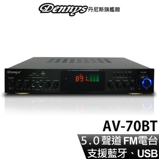 Dennys 5.0聲道 藍牙 USB FM SD MP3多媒體擴大機 AV-70BT 現貨 廠商直送