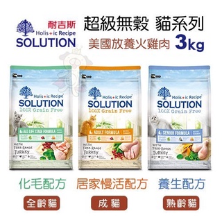 ✨橘貓MISO✨耐吉斯SOLUTION 超級無穀貓3Kg 居家慢活/化毛/養生配方 貓飼料