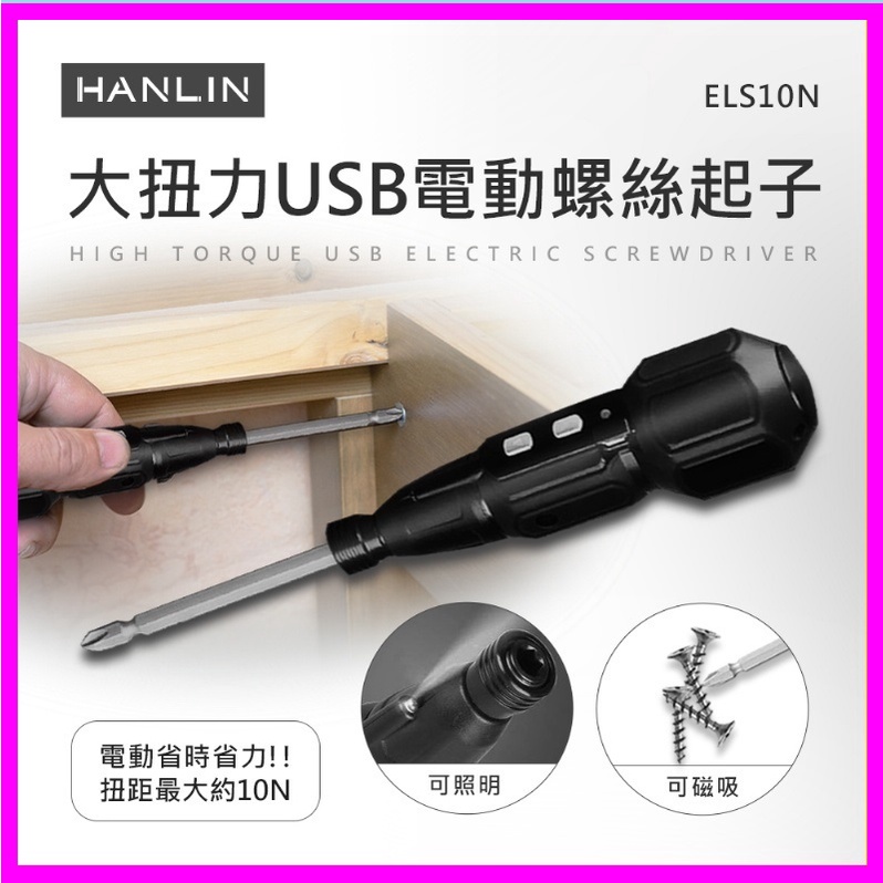 HANLIN-ELS10N大扭力USB電動螺絲起子工具 滑牙剋星 反牙螺絲攻 LED照明 充電式電動起子機/手動螺絲起子