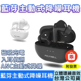 【24H出貨】無線藍芽主動式降噪耳機 高質感音效 耳機觸控式操作 USB-C充電倉設計 無線耳機 POLYWELL