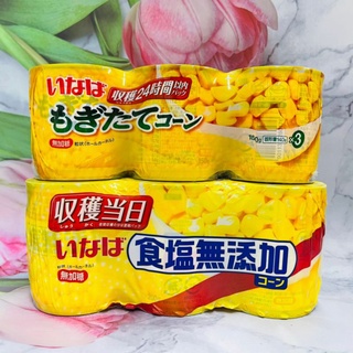 日本 稻葉 鮮採金黃玉米粒 食鹽無添加無加糖 (200g*3罐) 收穫當日/無加糖 (150g*3罐) 收穫24時間以內