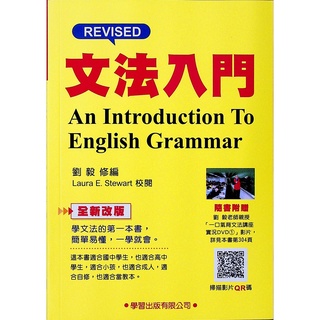 【高中英文文法】學習-文法入門 (英語)(林老書升學專門店)(網路書店)