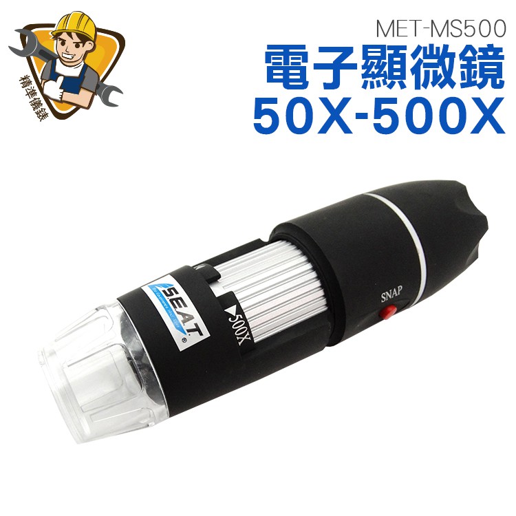 USB電子顯微鏡 MET-MS500 數位顯微鏡 變焦工具 500倍 外接式顯微鏡 可測量拍照 粉刺放大鏡 USB顯微鏡