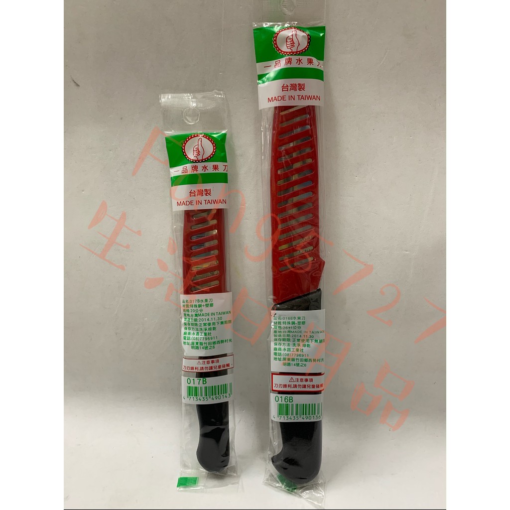 一品牌水果刀 水果刀 刀具 20公分水果刀 26公分水果刀 塑膠柄 附套 削皮器 削刀 料理刀 刨刀 瓜刨 台灣製