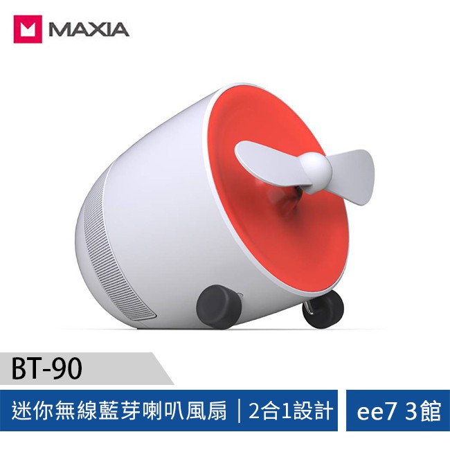 MAXIA BT-90迷你無線藍芽喇叭風扇 (白色)~送Infinity喇叭【售完為止】[ee7-3]