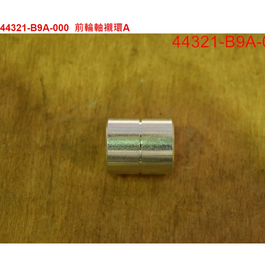 【THE ONE MOTOR】野狼T2 250 PD25A1 	44321-B9A-000	前輪軸襯環A