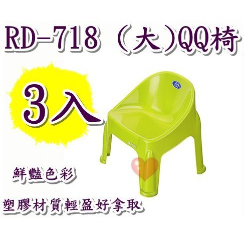 《用心生活館》免運 台灣製造 3入 (大) QQ椅 尺寸 42.8*40*45.9cm 戶外桌椅園藝 椅子 RD718