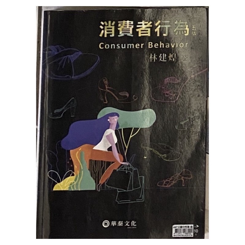 消費者行為 林建煌著 五版 華泰文化