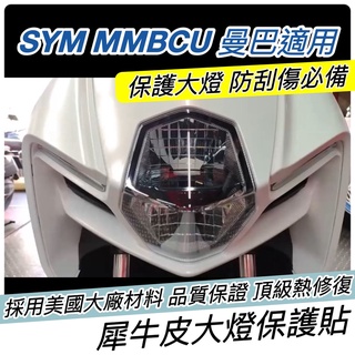 【現貨✨直上免裁】SYM MMBCU 大燈貼膜 MMBCU 犀牛皮 保護貼 三陽曼巴 保護膜 日行燈 車貼 貼紙 彩貼