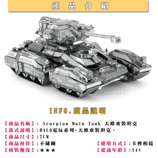 ◎MARS益智玩具◎最後一戰HALO-天蠍號重灌坦克--3D立體金屬拼圖-(創意diy金屬模型-蝕刻片)