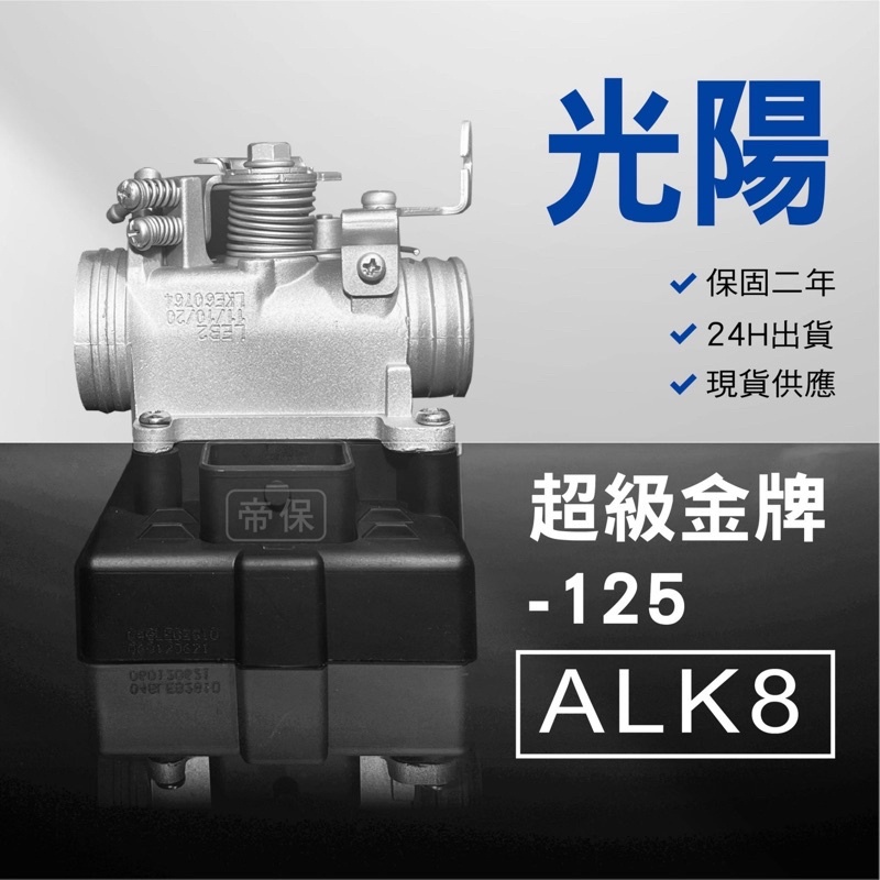 🏆保固二年 24H出貨 超級金牌【150cc】 ALK8  整理品 節流閥 光陽 三陽 西門子 機車電腦 ECU