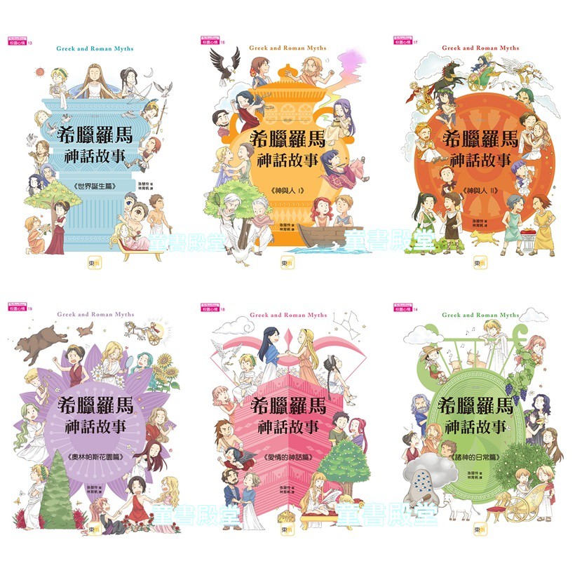 預購 東雨 希臘羅馬神話故事 全系列6冊 蝦皮購物